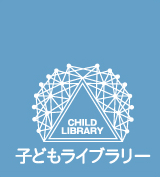 CHILD LIBRARY 子どもライブラリー