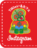 TIKIのいるカフェ