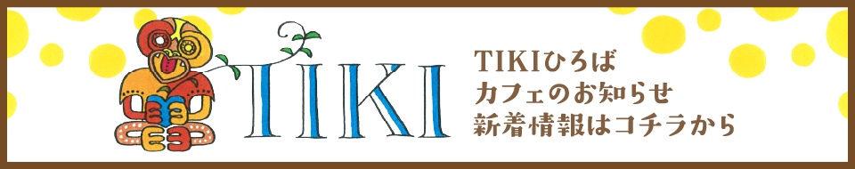 TIKI TIKIひろば・カフェのお知らせ・新着情報はコチラから