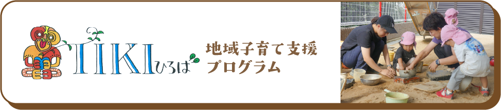 TIKIひろば 地域子育て支援プログラム