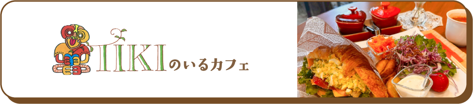 TIKIのいるカフェ