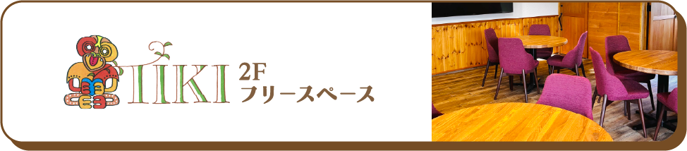 TIKI 2Fフリースペース