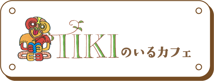 TIKIのいるカフェ
