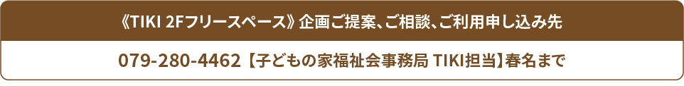 《TIKI 2Fフリースペース》 企画ご提案、ご相談、ご利用申し込み先