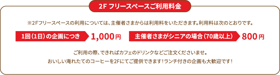 2F フリースペースご利用料金