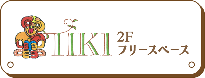 TIKI　2Fフリースペース