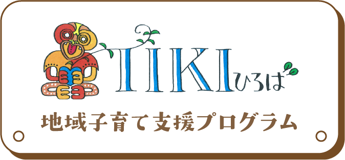 TIKIひろば　地域子育て支援プログラム