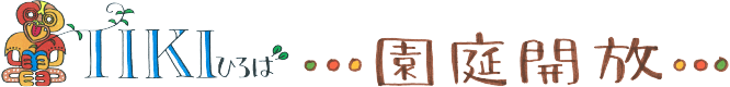 TIKIひろば　園庭解放