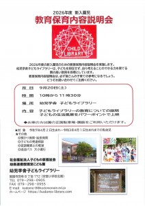 2026年度教育保育内容説明会チラシ